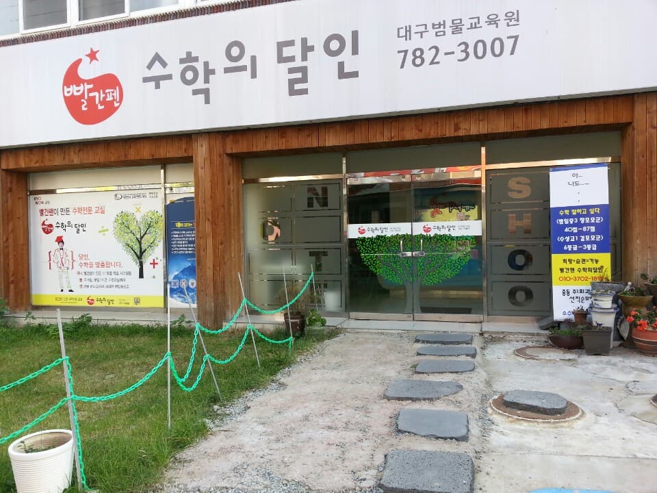 빨간펜 수학의달인 대구지산점 사진 1