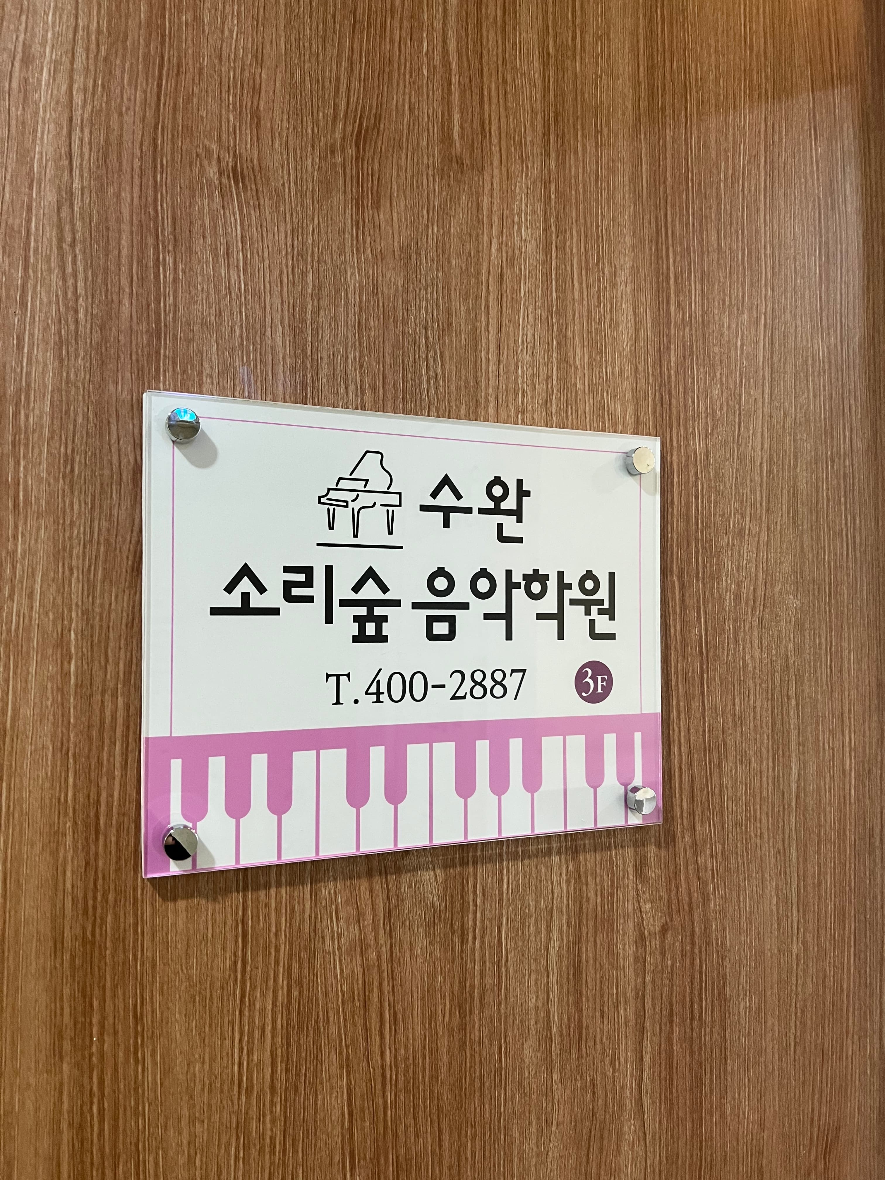 수완소리숲 음악학원 사진 1