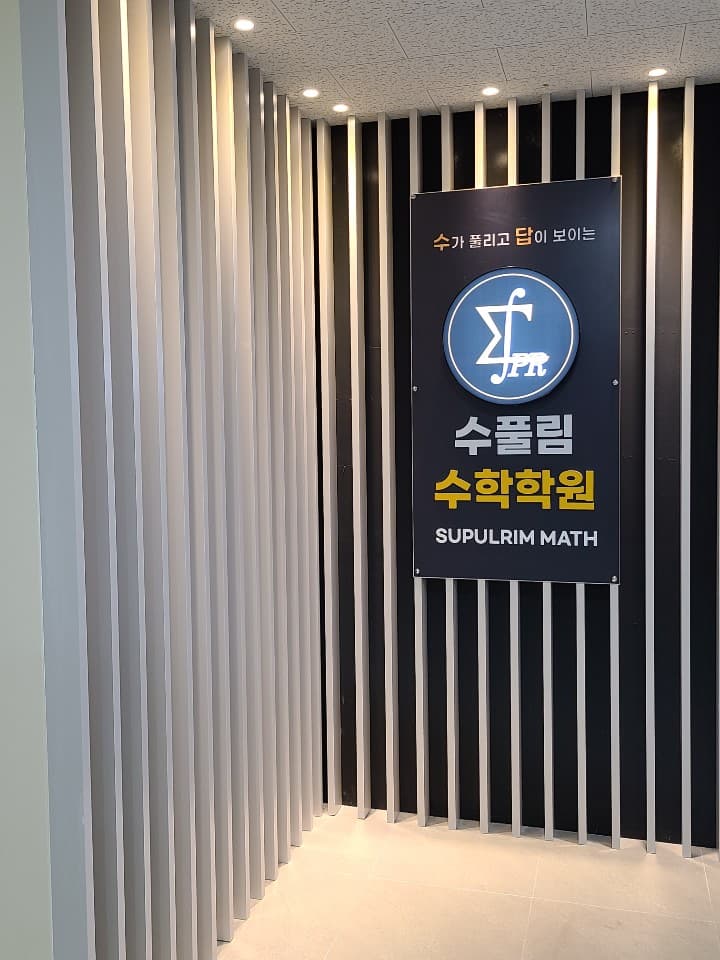 수풀림 수학학원 사진 6
