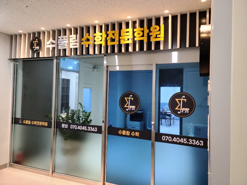 수풀림 수학학원 사진 5