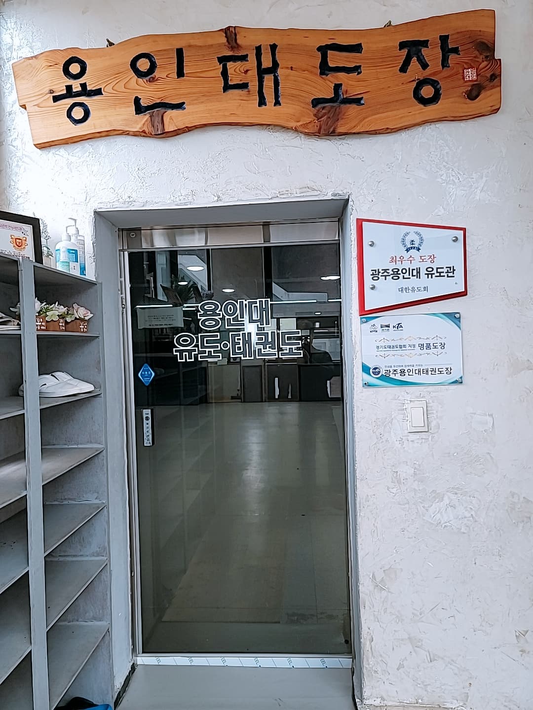 광주용인대 태권도장 사진 3