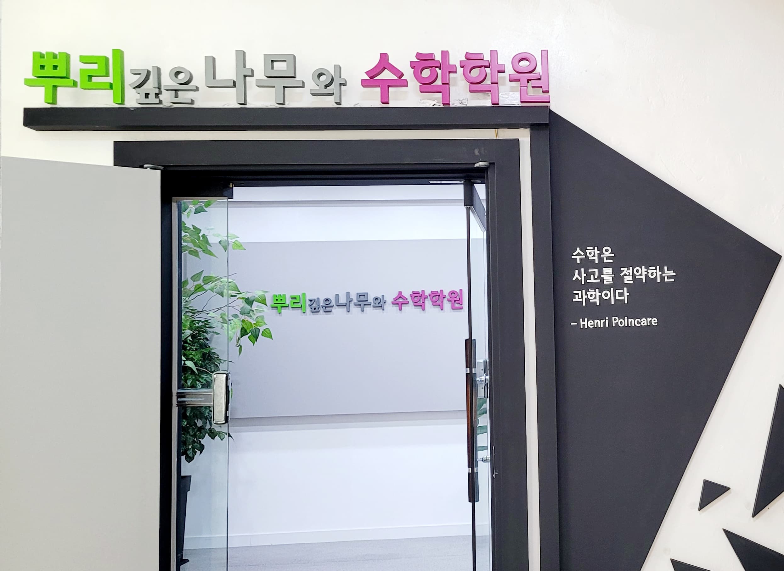 뿌리깊은나무 수학학원 사진 5