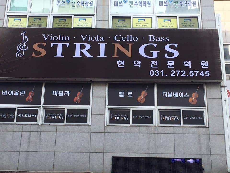 스트링스 현악학원 사진 3