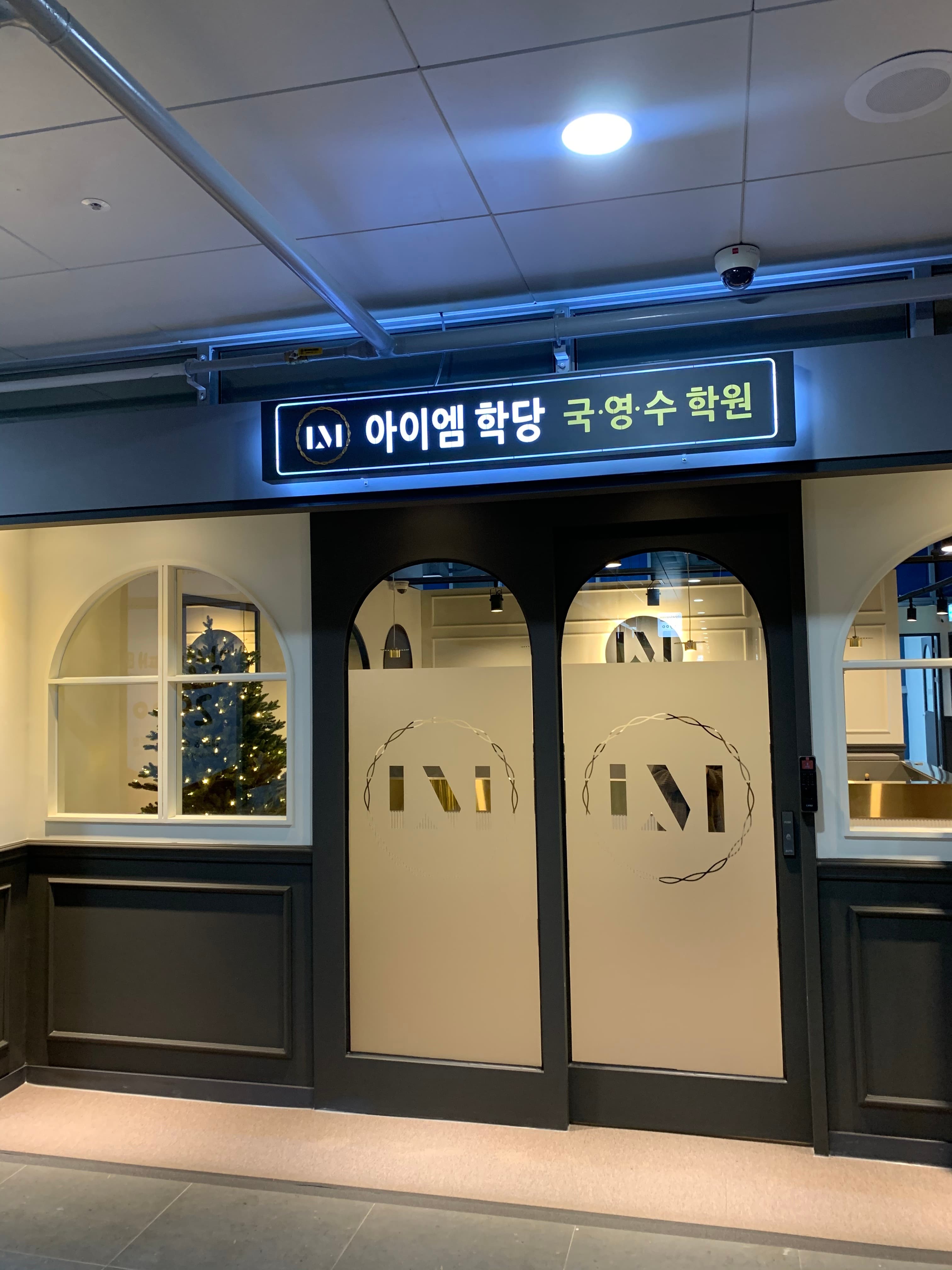 아이엠 학당 국영수학원 사진 4