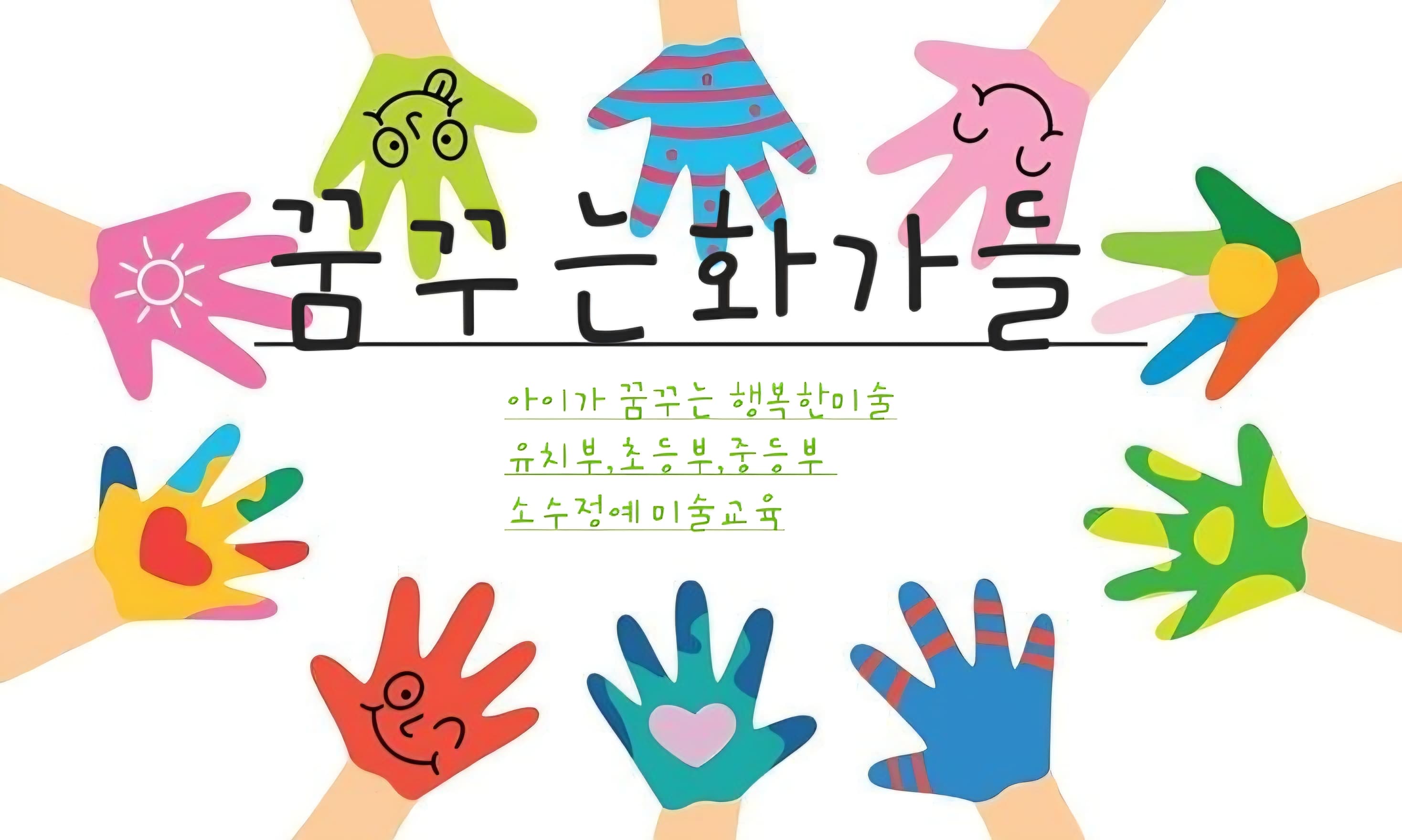 꿈꾸는화가들미술교습소 사진 1
