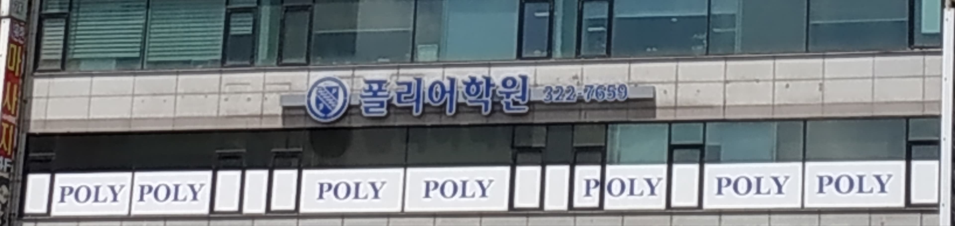 폴리 어학원 부천캠퍼스 사진 1