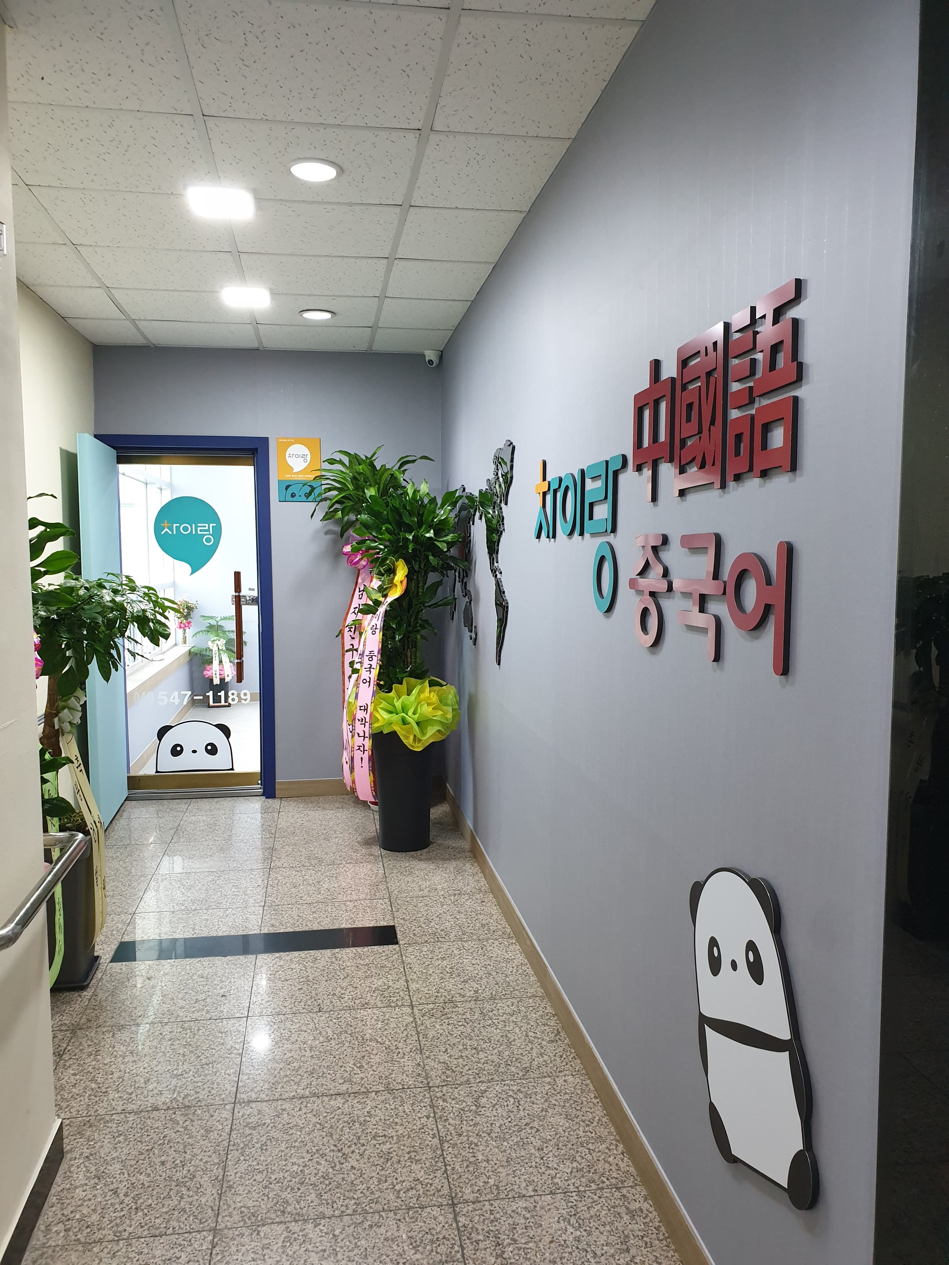 차이랑 중국어 아산학원 사진 4
