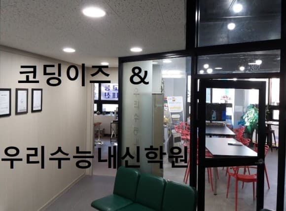 코딩이즈 우리 수능내신학원 사진 3