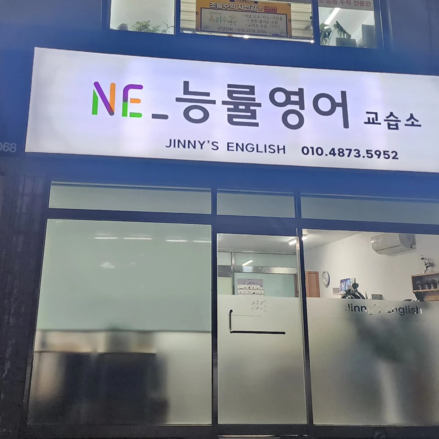 NE능률영어 JINNYS ENGLISH교습소 사진 2