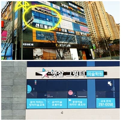 매곡햇살그림터 미술학원 사진 1