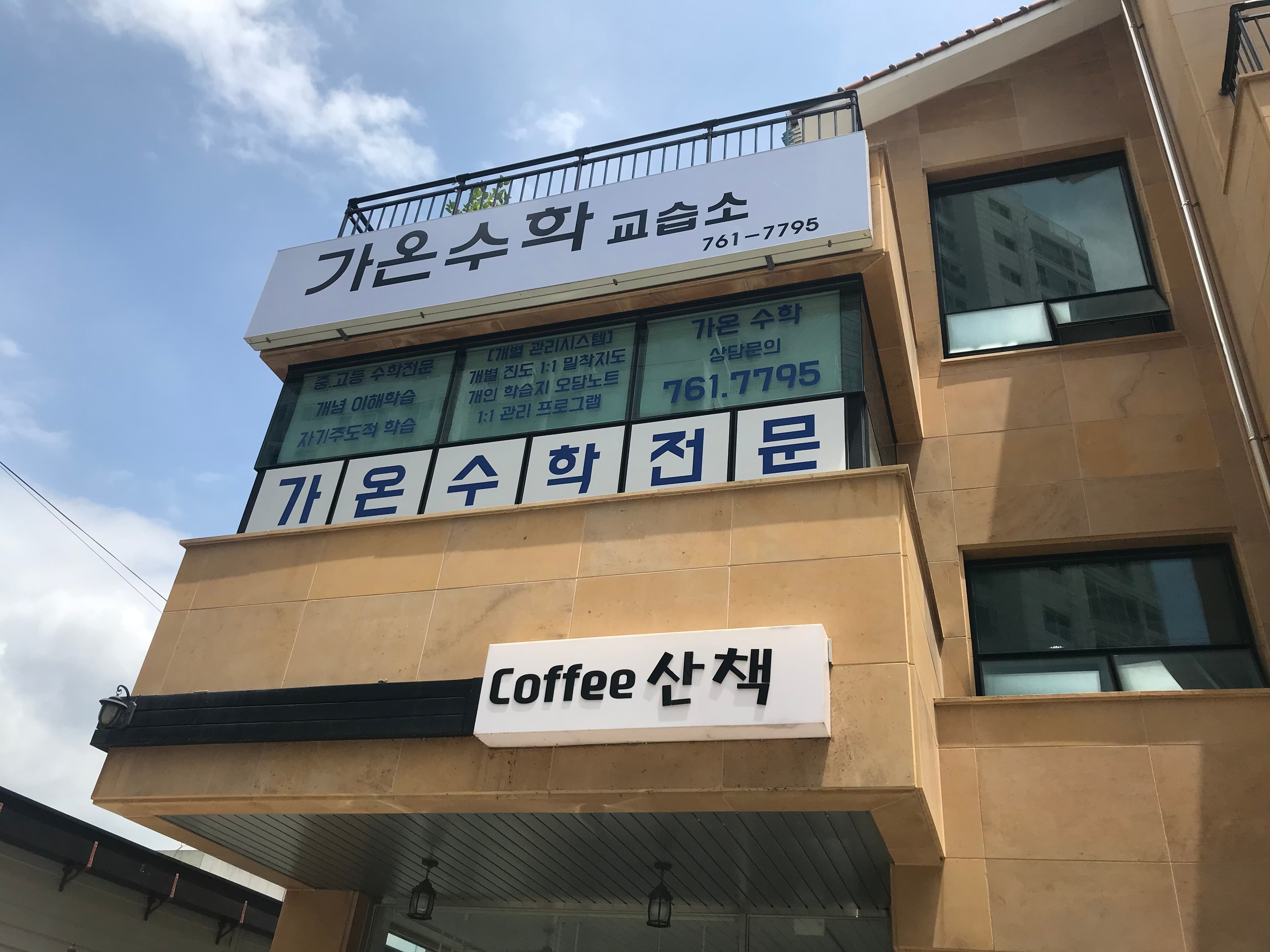 가온 수학교습소 사진 3