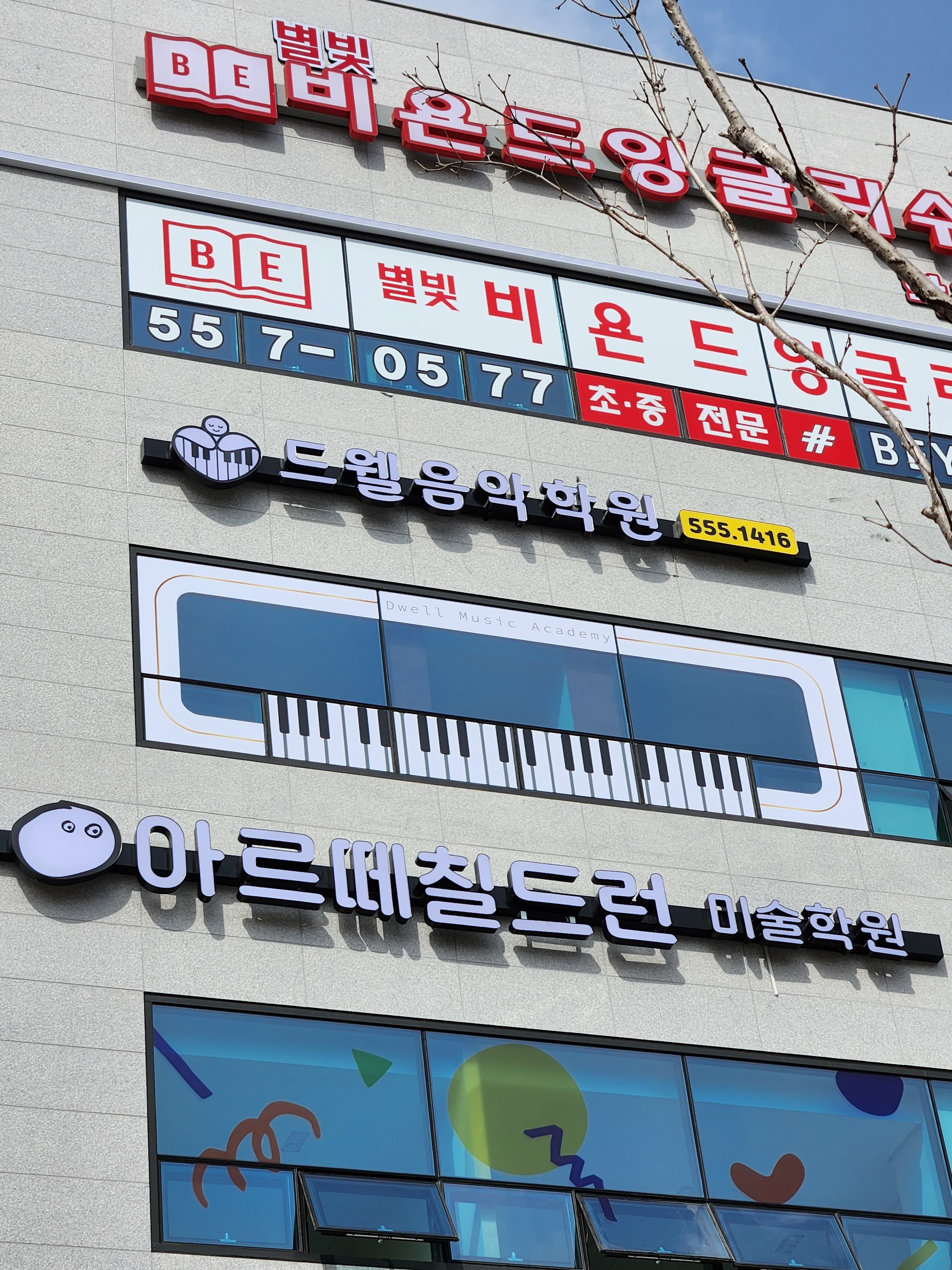 드웰 음악학원 사진 3