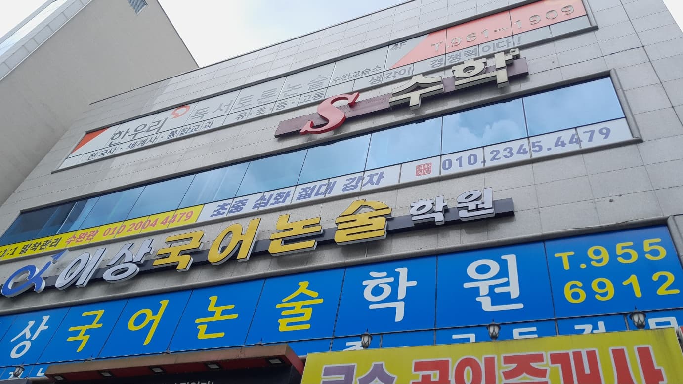 S 수학학원 사진 1