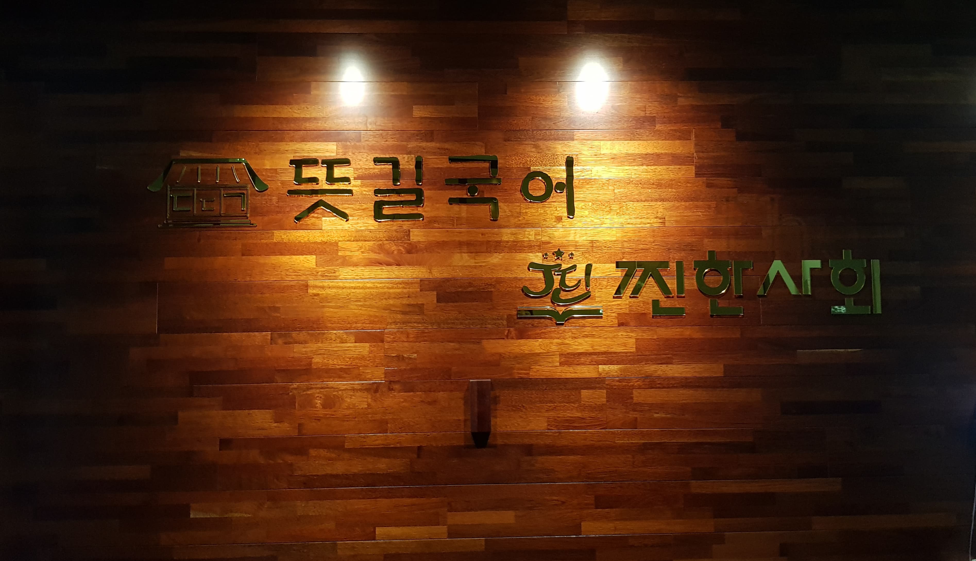 뜻길 국어학원 사진 1