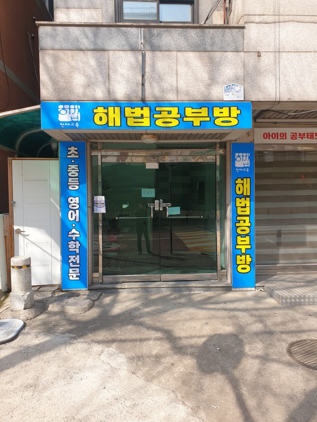 해법 공부방 화랑초점 사진 2