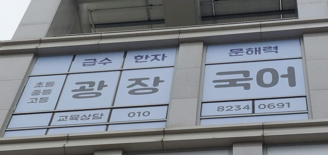 광장 국어교습소 사진 1