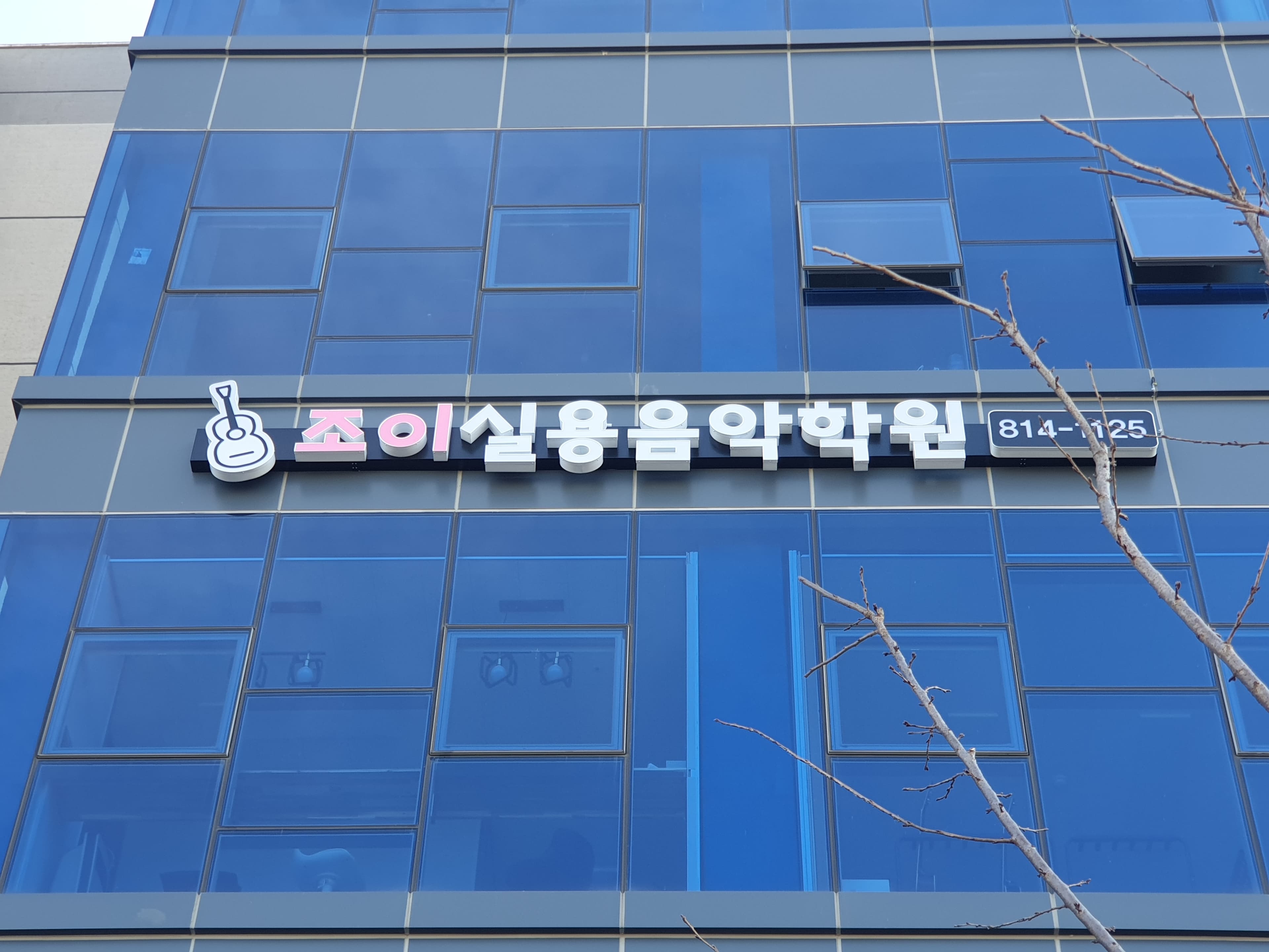 조이 실용음악학원 사진 8