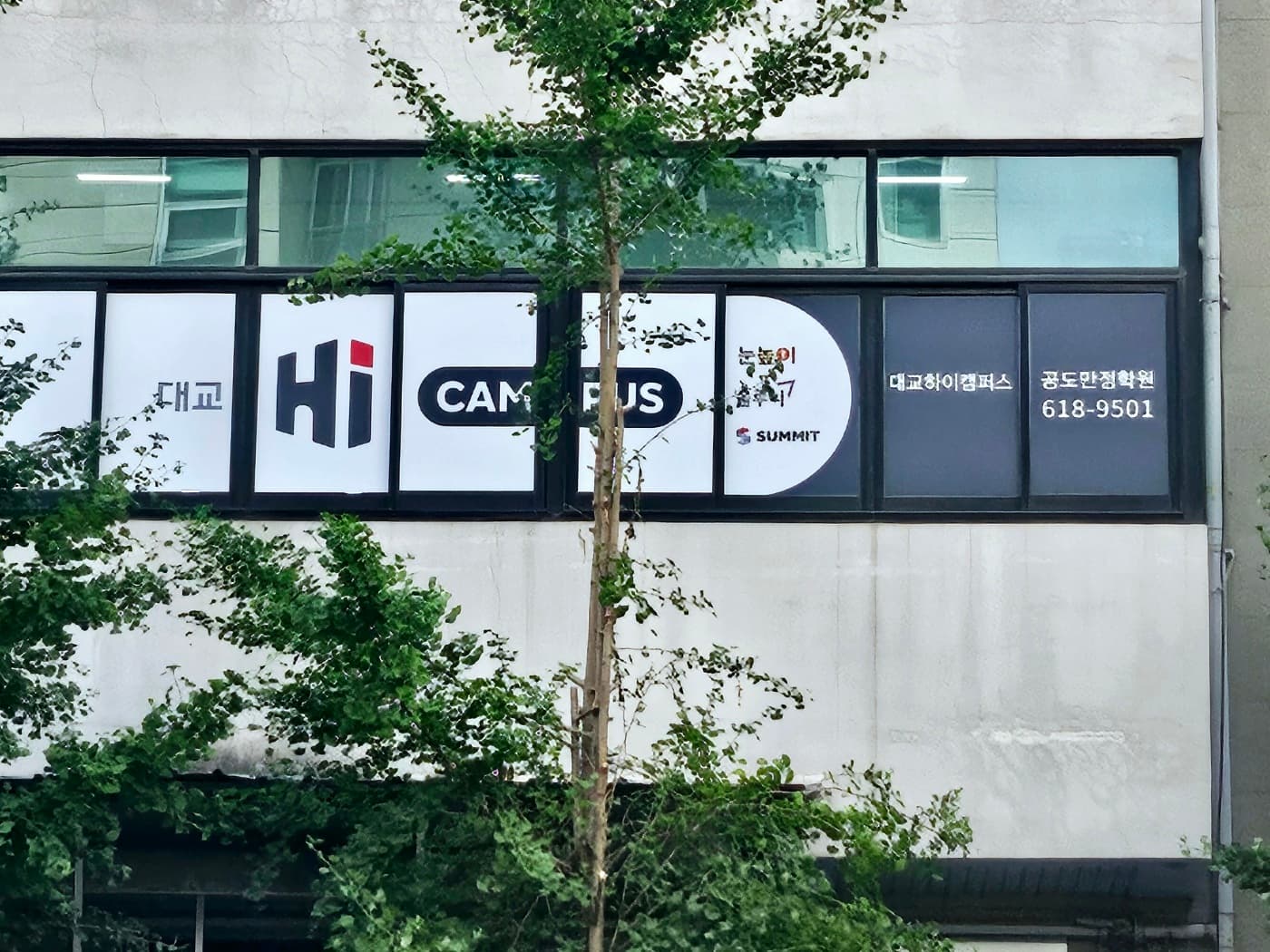 눈높이 러닝센터 공도만정학원 사진 9