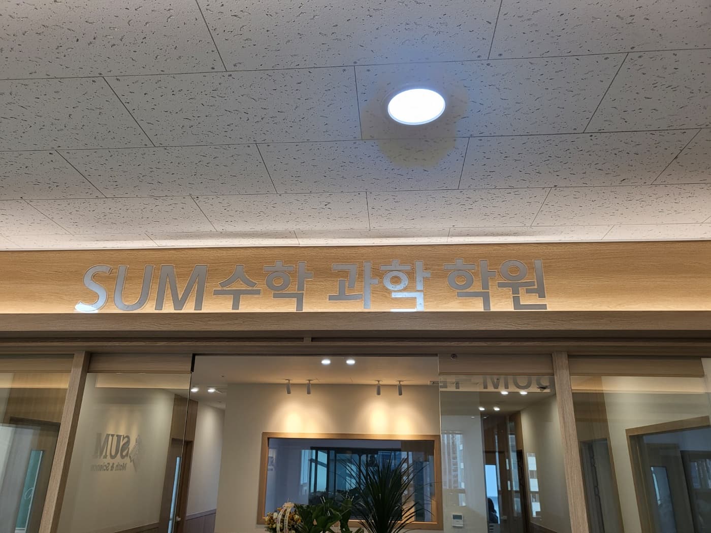 SUM 과학수학학원 사진 8