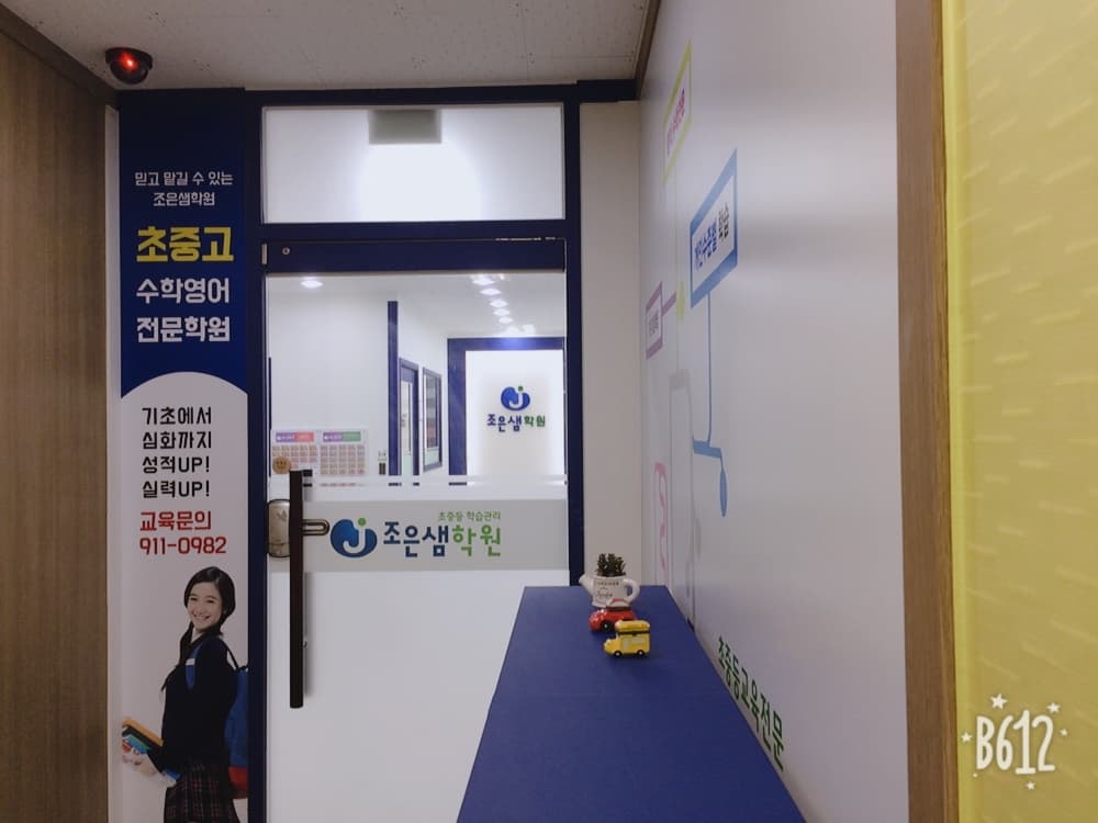 조은샘 학원 사진 3