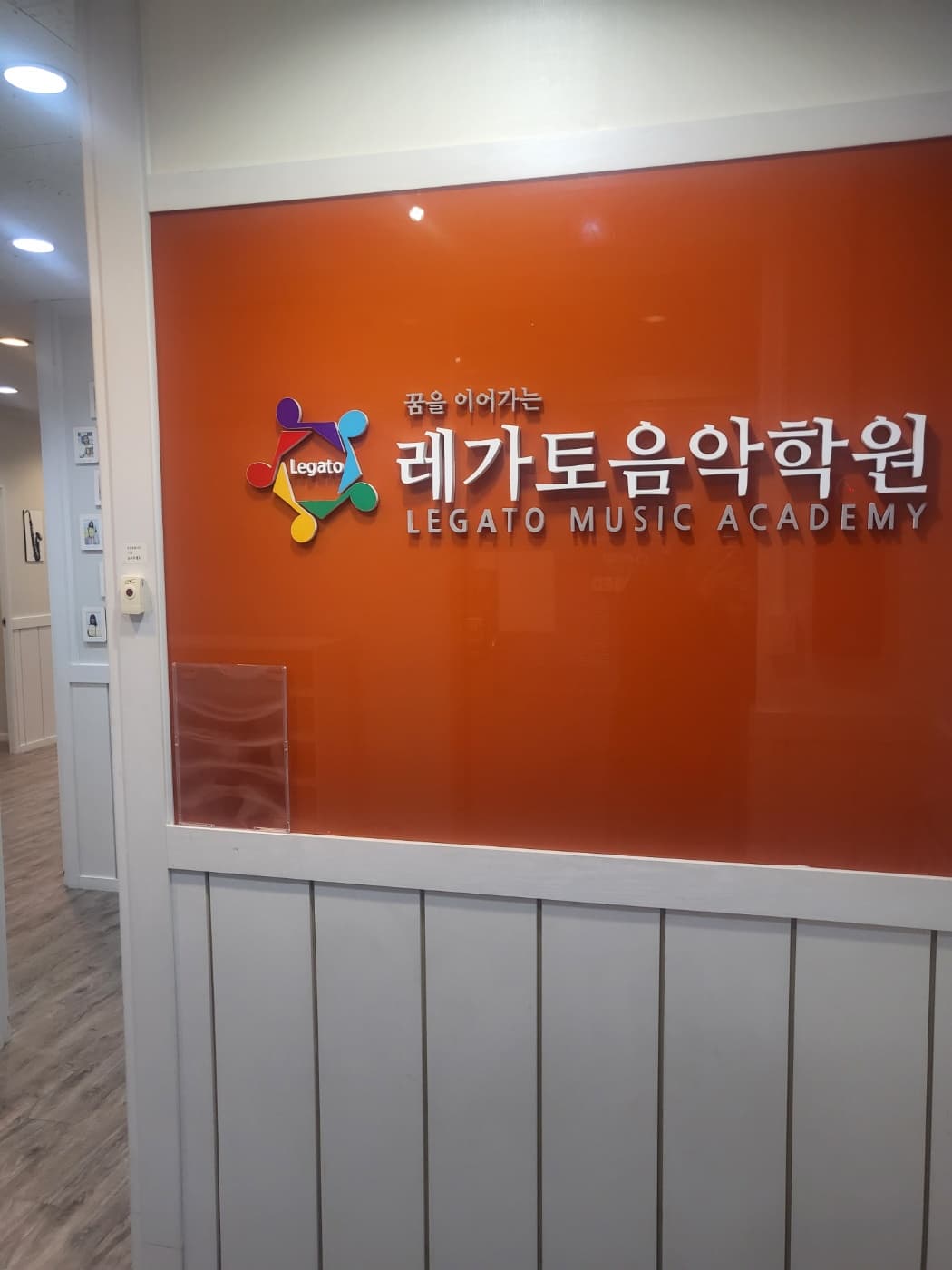 레가토 음악학원 사진 1