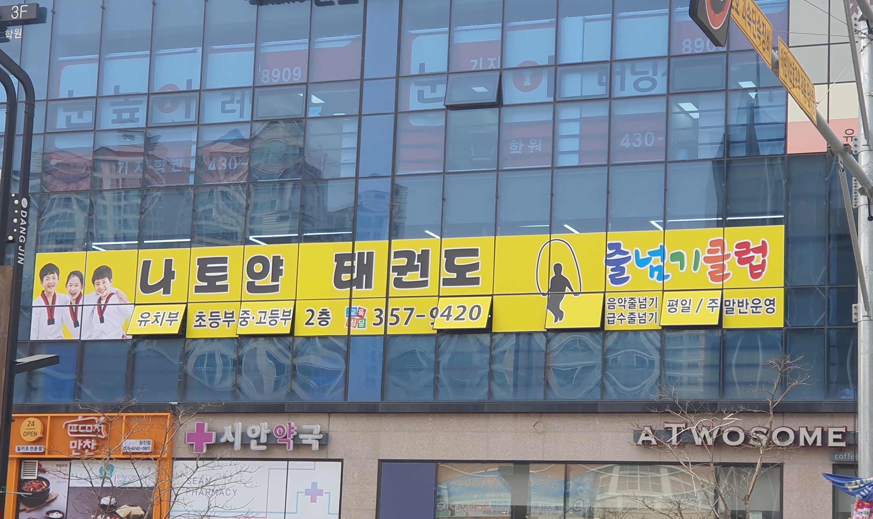 나토얀 태권도 & 점핑클럽 사진 3