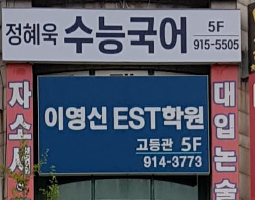 이영신EST 학원 사진 1