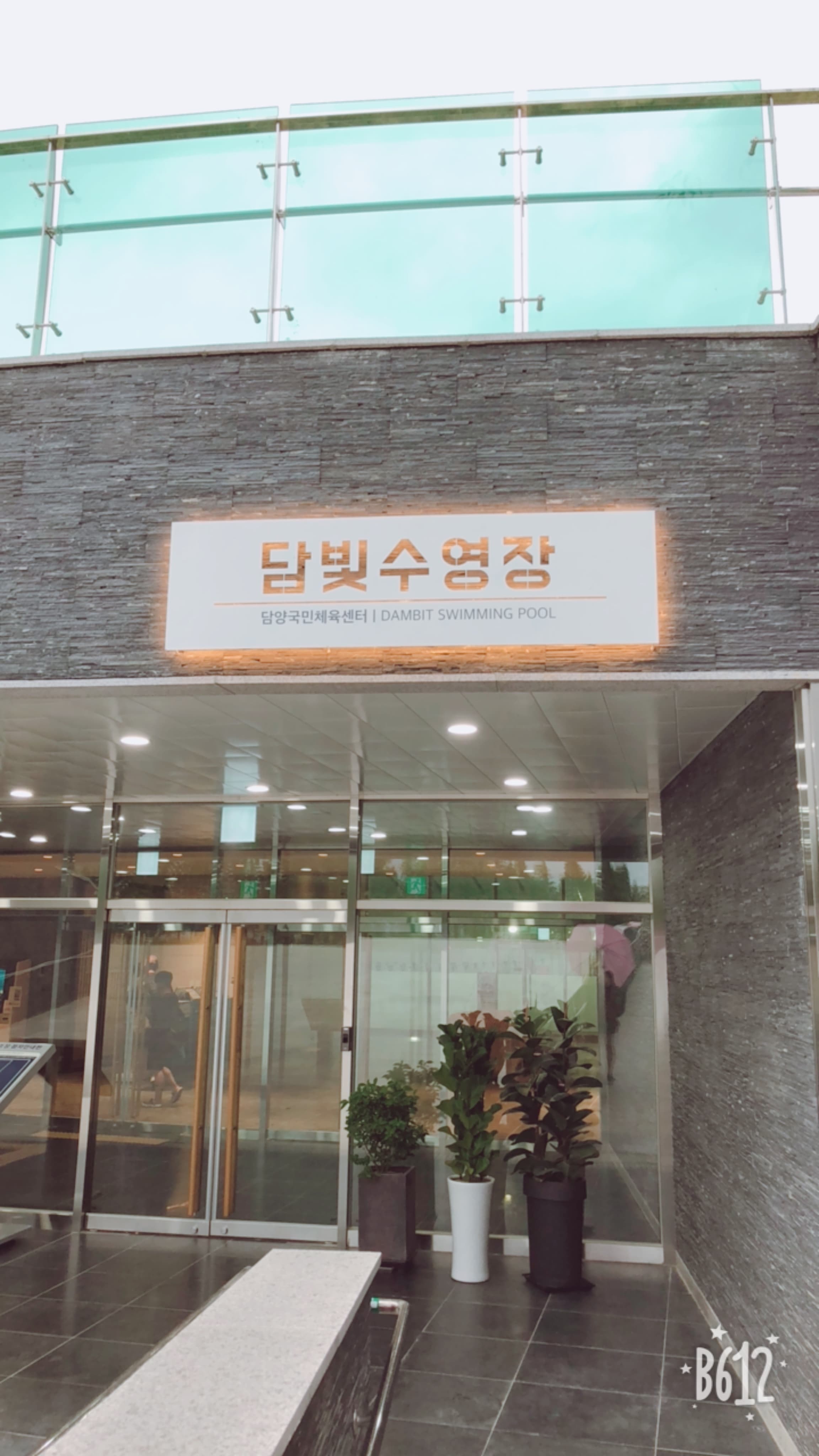 담빛 수영장 사진 2
