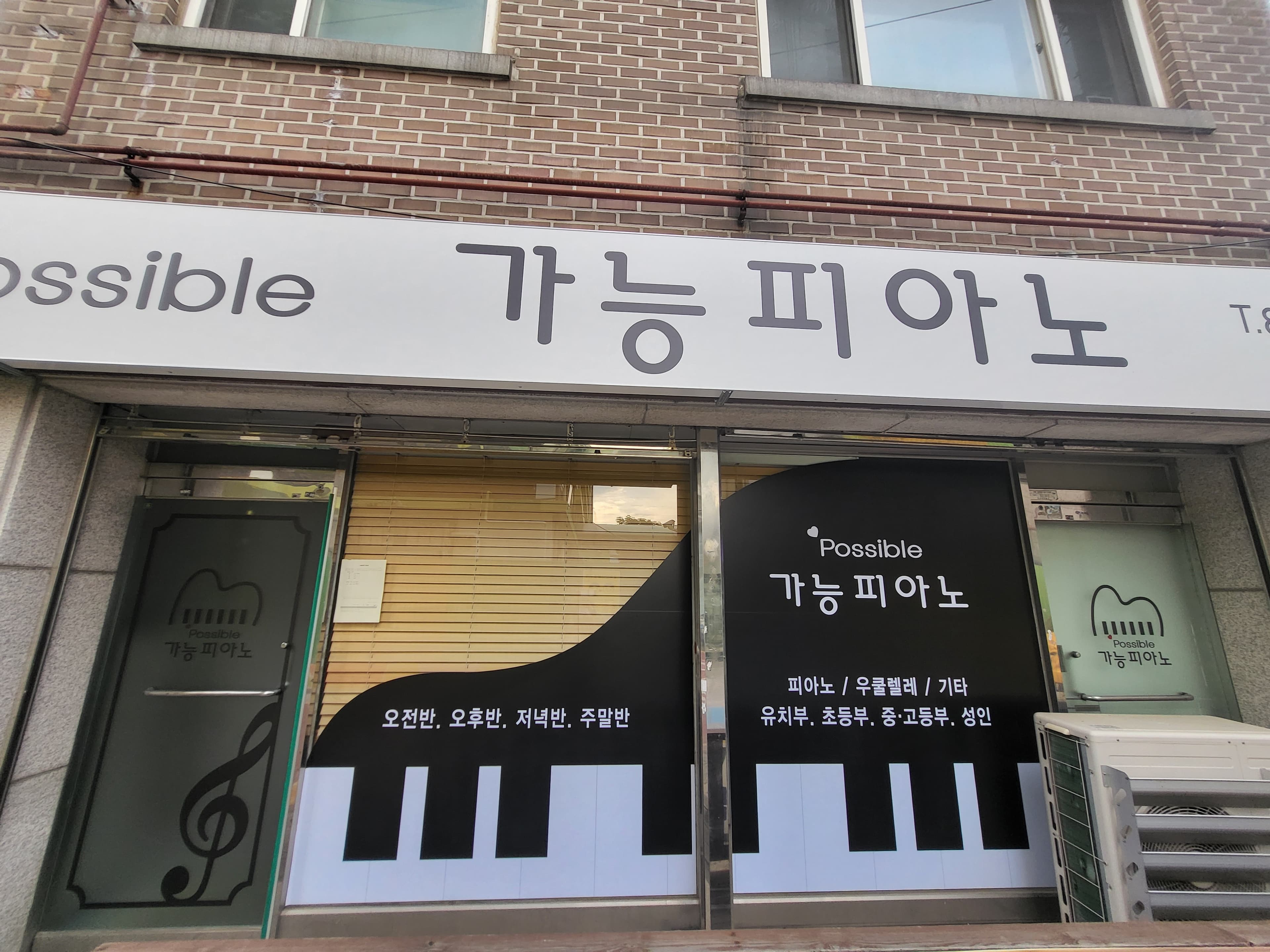 가능 피아노음악교습소 사진 1