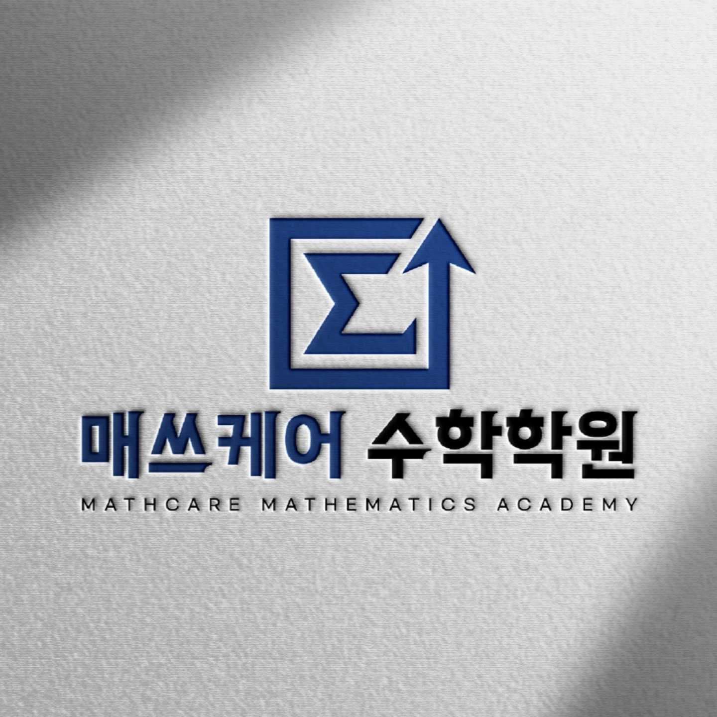 매쓰케어 수학학원 고잔지점 사진 1