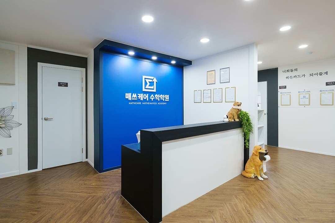 매쓰케어 수학학원 고잔지점 사진 5