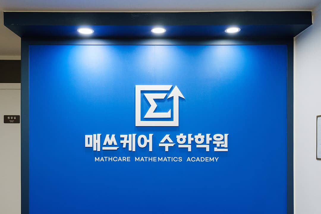 매쓰케어 수학학원 고잔지점 사진 7
