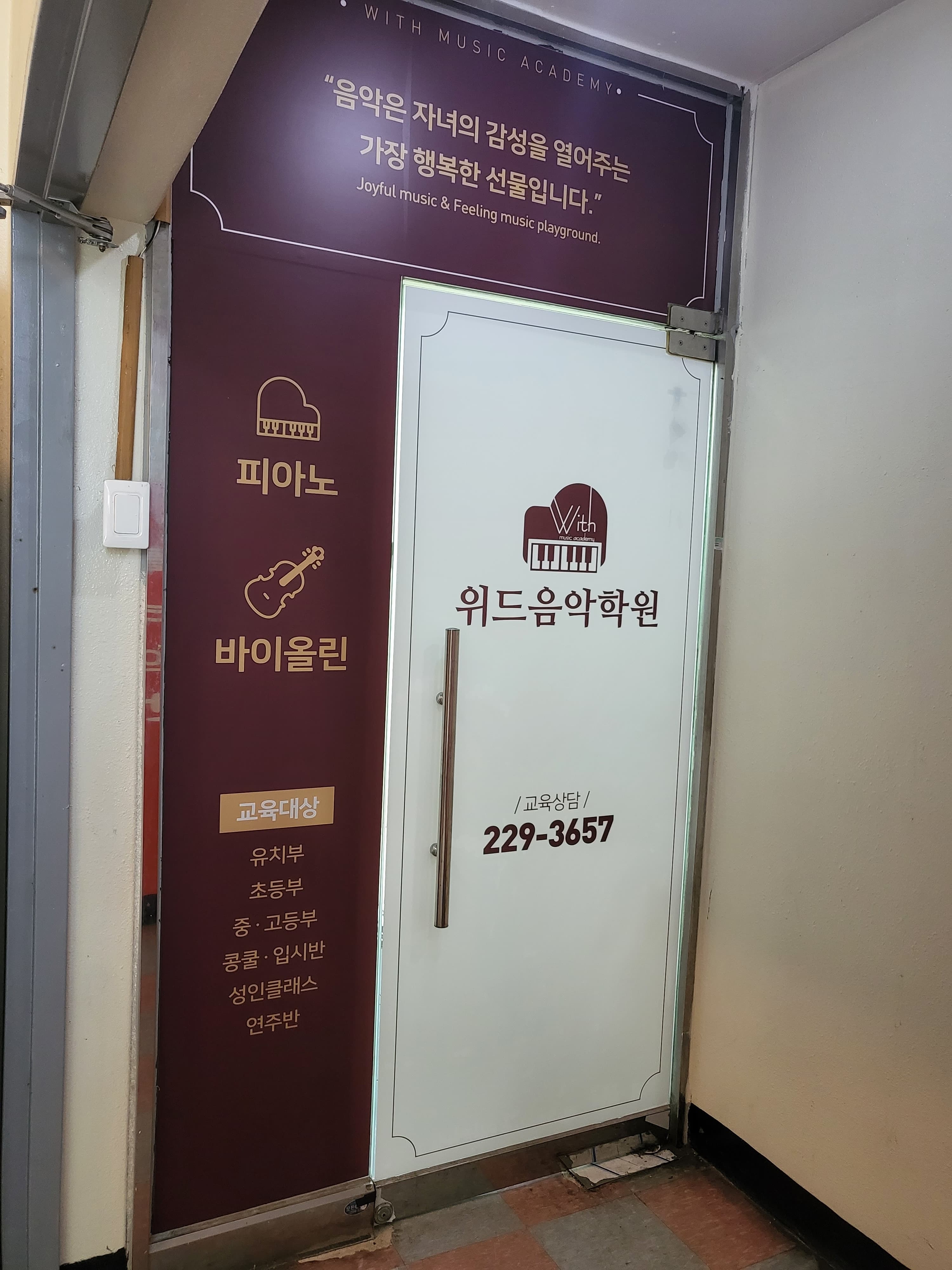 위드 음악학원 사진 3