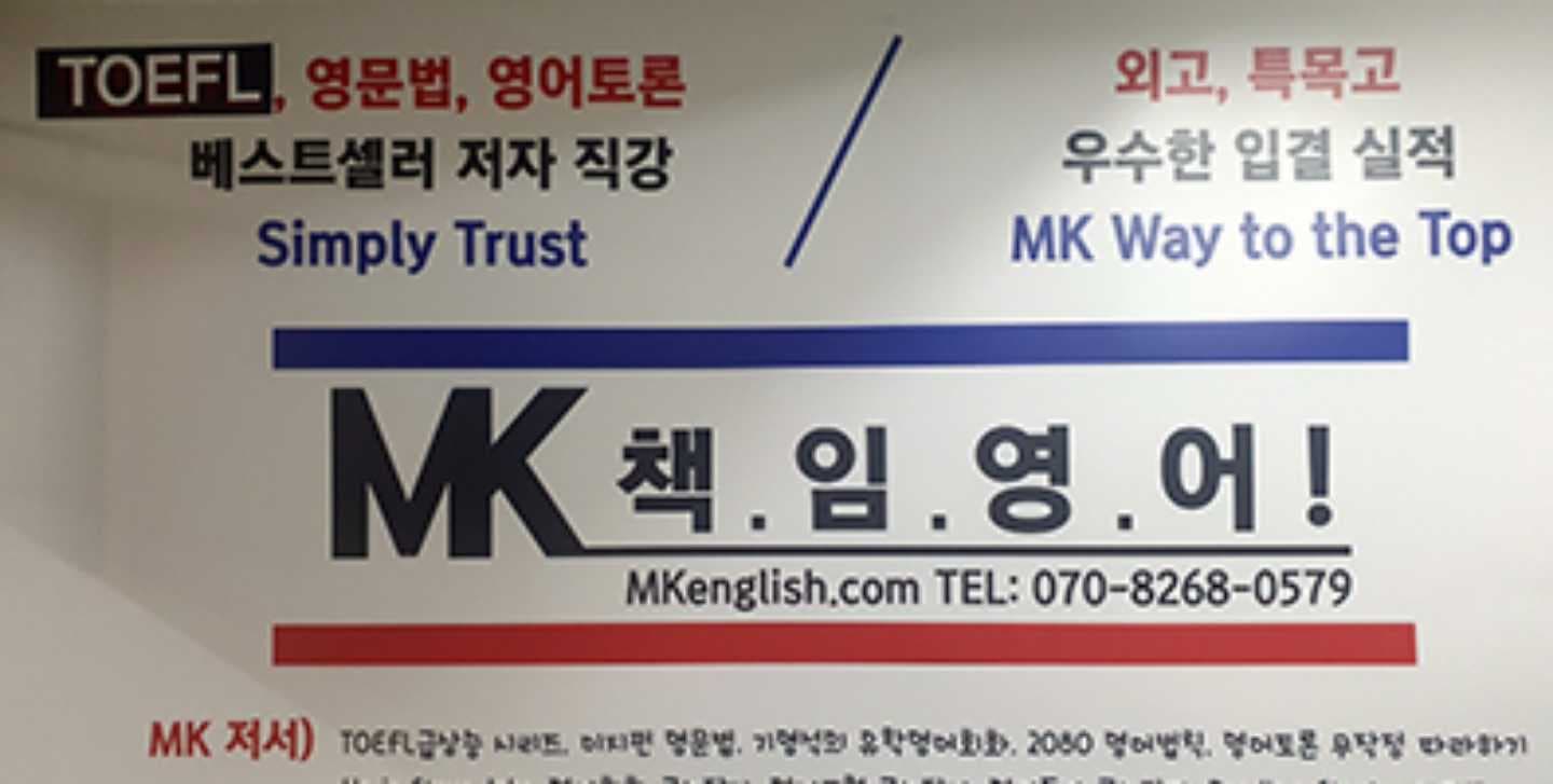 MK책임 영어학원 사진 1