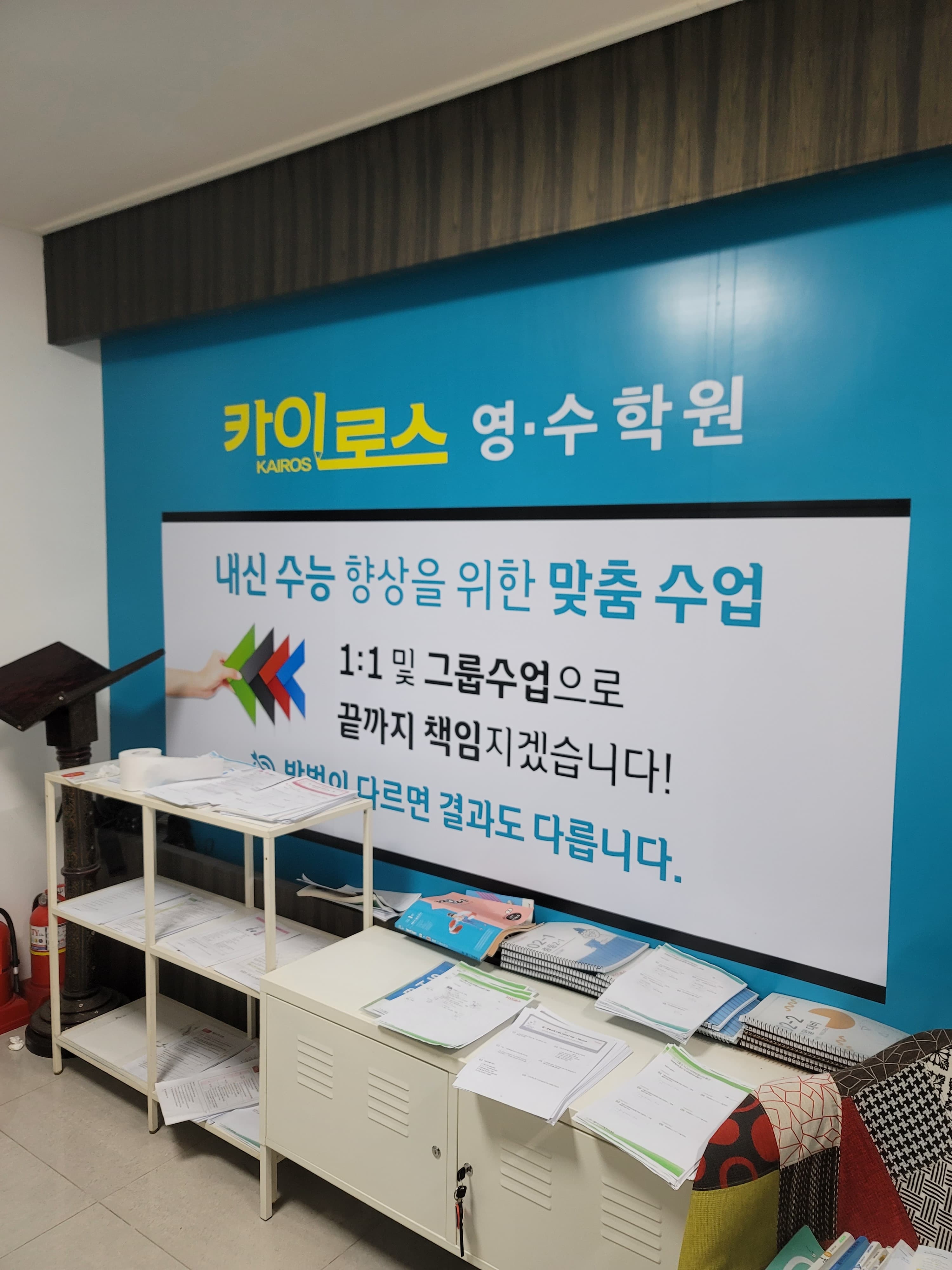 카이로스 영수학원 사진 5
