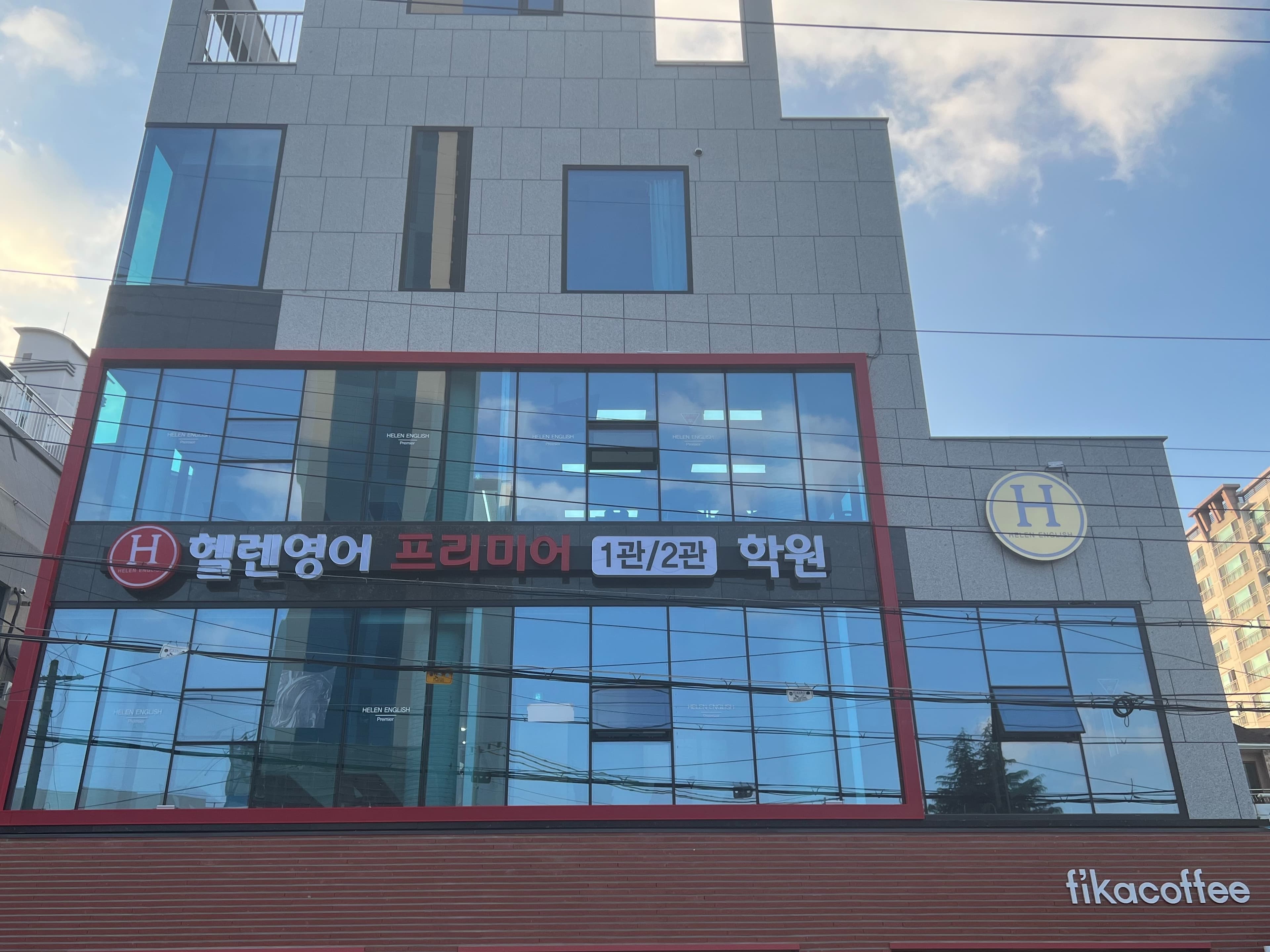 헬렌 영어프리미어 1관2관 학원 사진 2