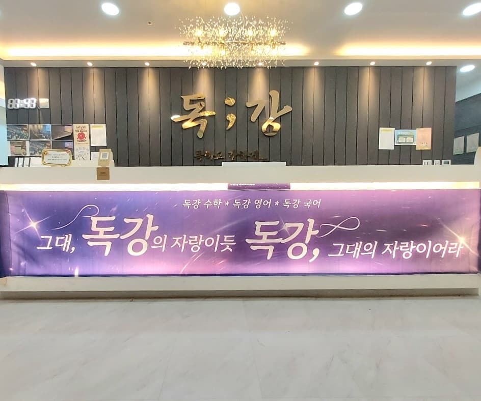 독강 수학학원 운양점 사진 3
