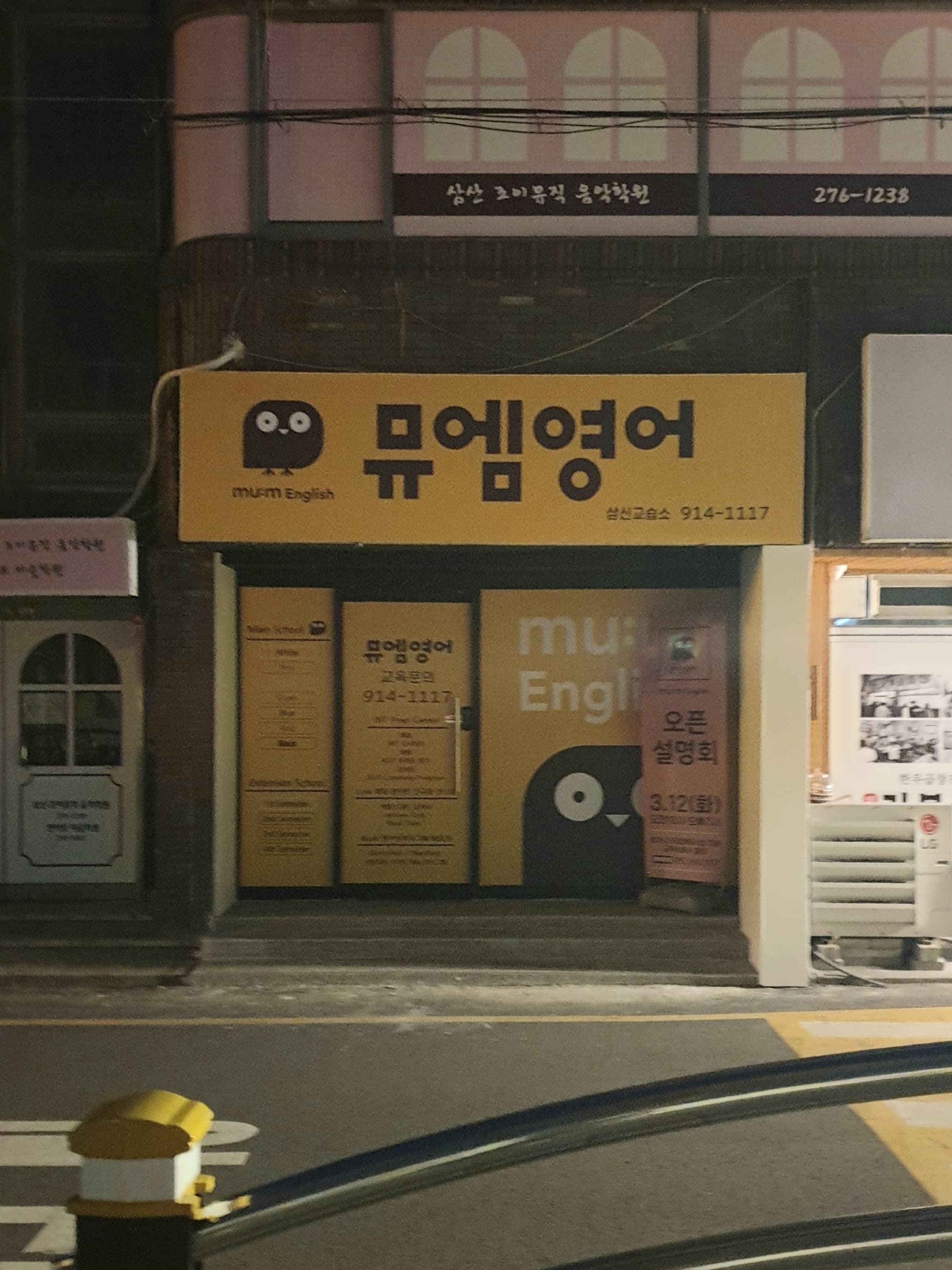 뮤엠 영어 삼산교습소 사진 1