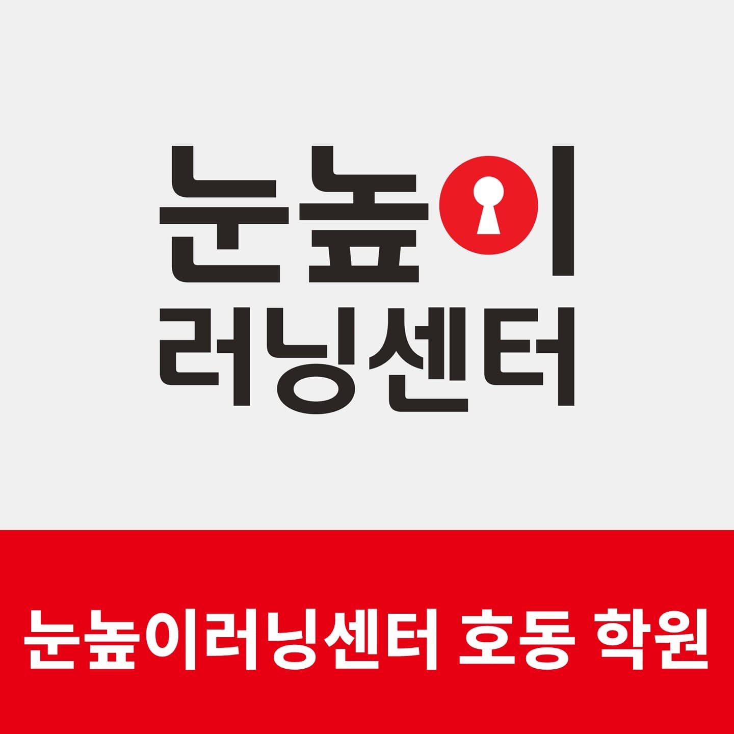 눈높이러닝센터 호동학원 사진 1