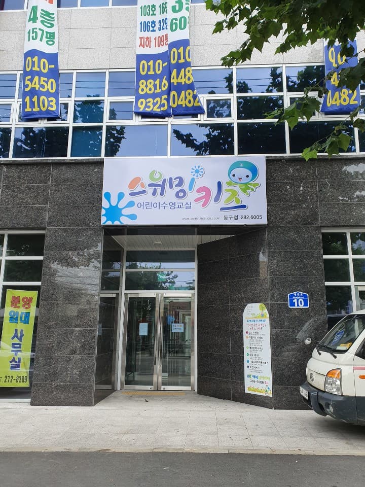스위밍키즈 대전동구점 사진 4