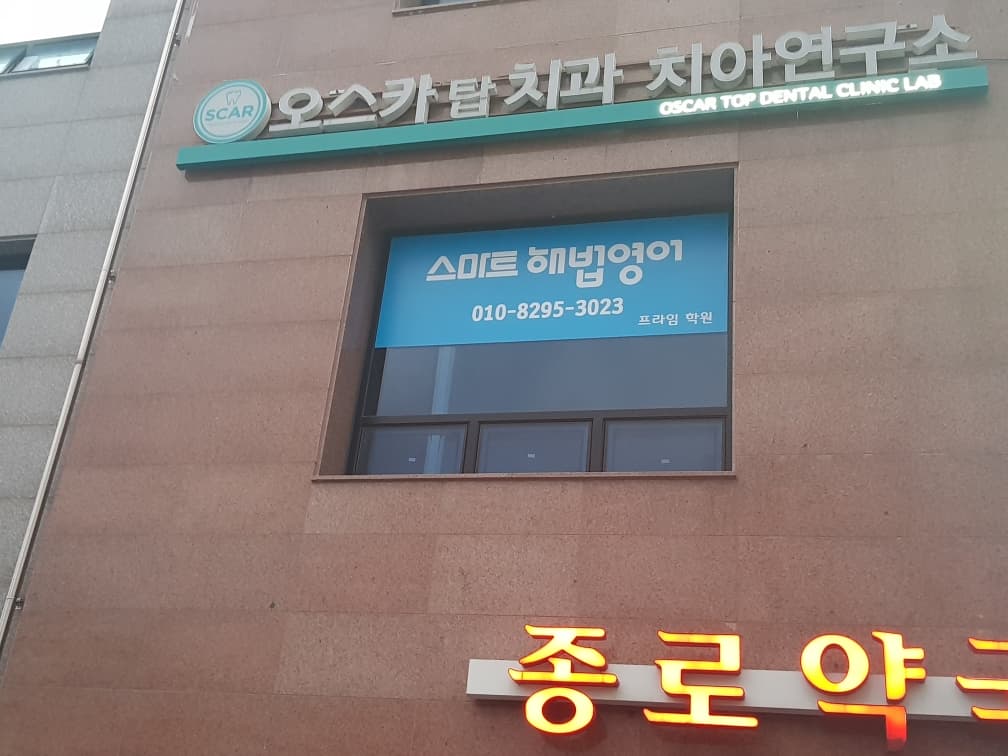 스마트해법 영어 오스카프라임학원 사진 1