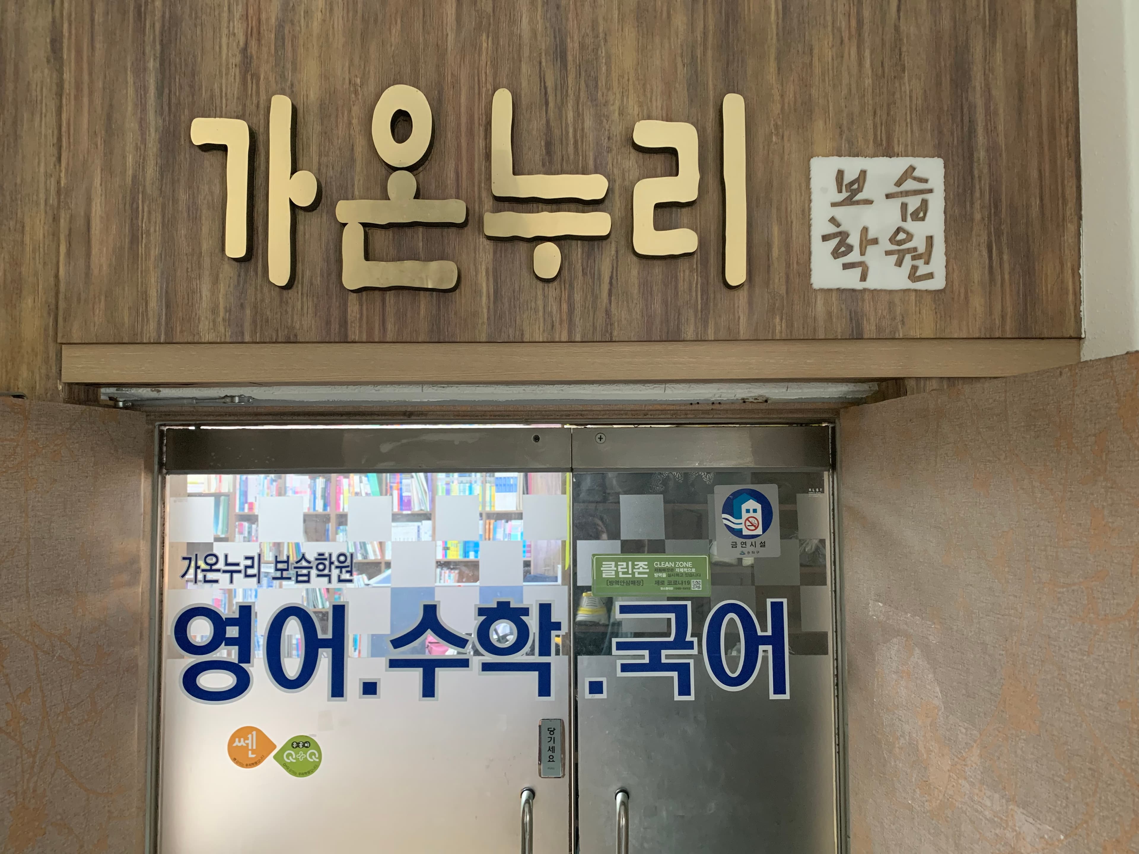 가온누리 보습학원 사진 2