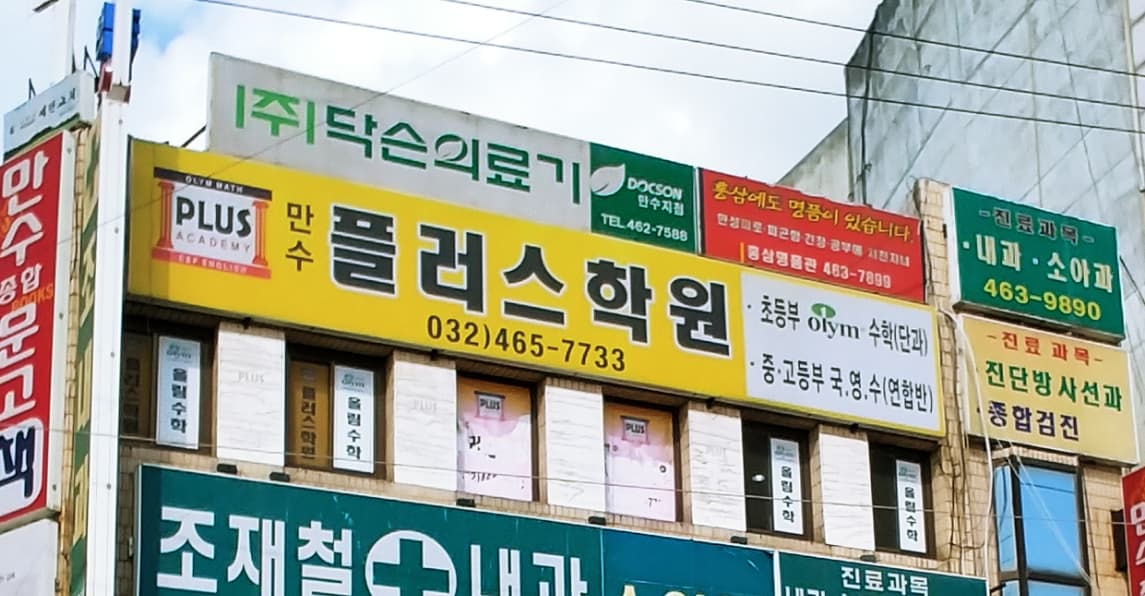 만 수플러스학원 사진 1