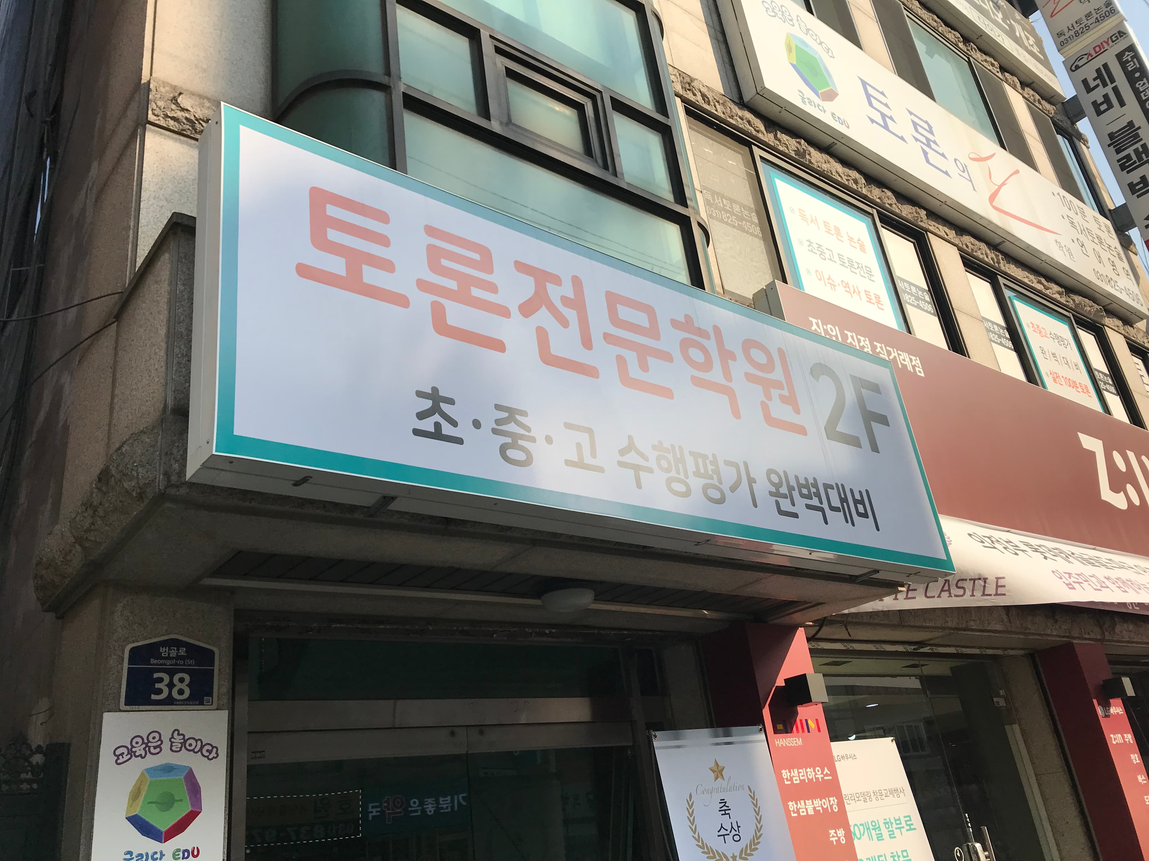 로고스인 논술토론 학원 사진 1