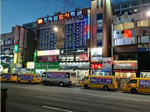프라임입시 학원 사진 1