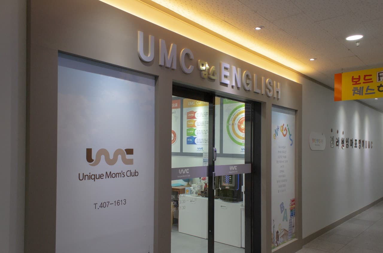 엄마표영어 UMC 사진 6