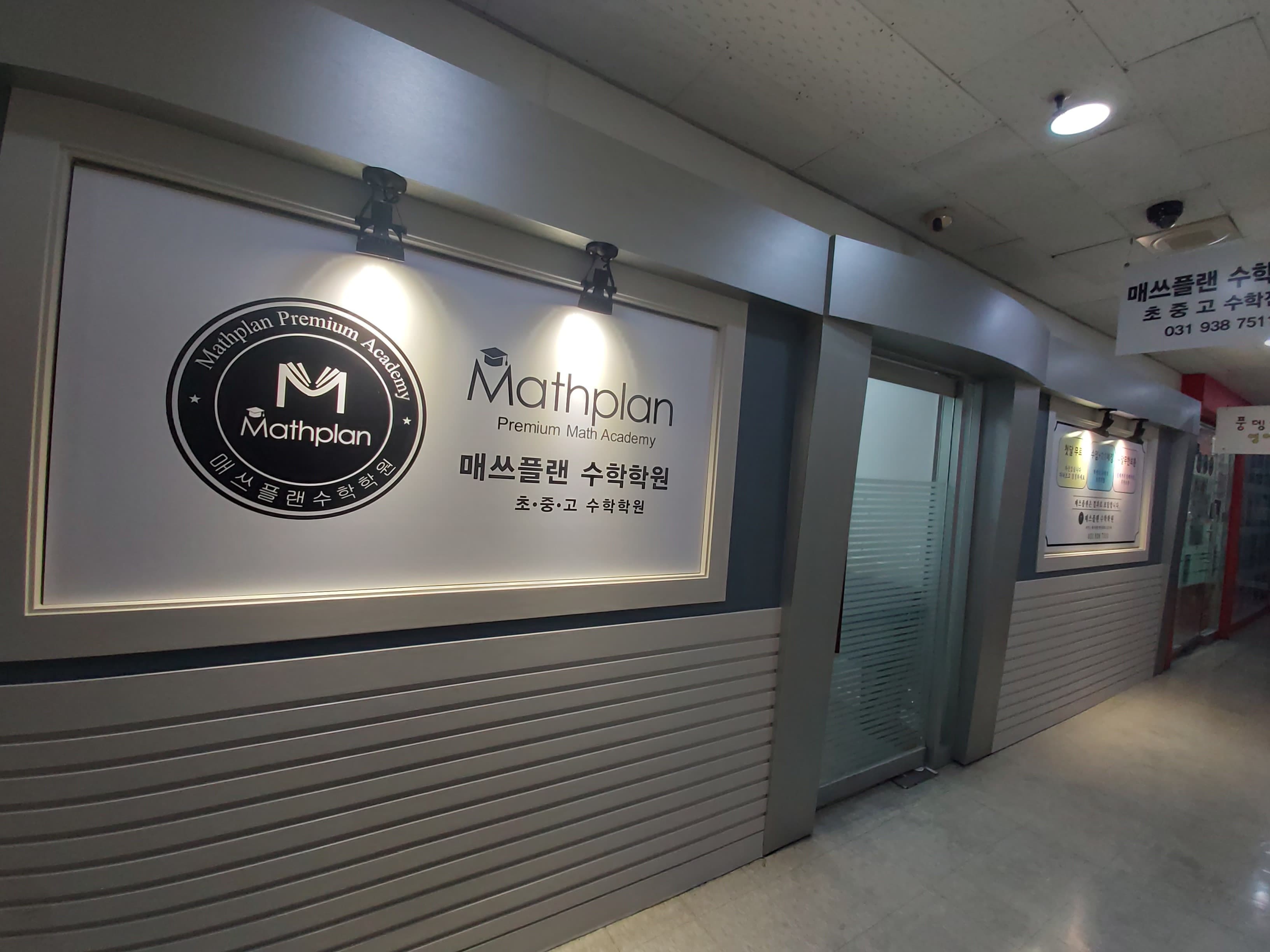 매쓰플랜 수학학원 사진 10