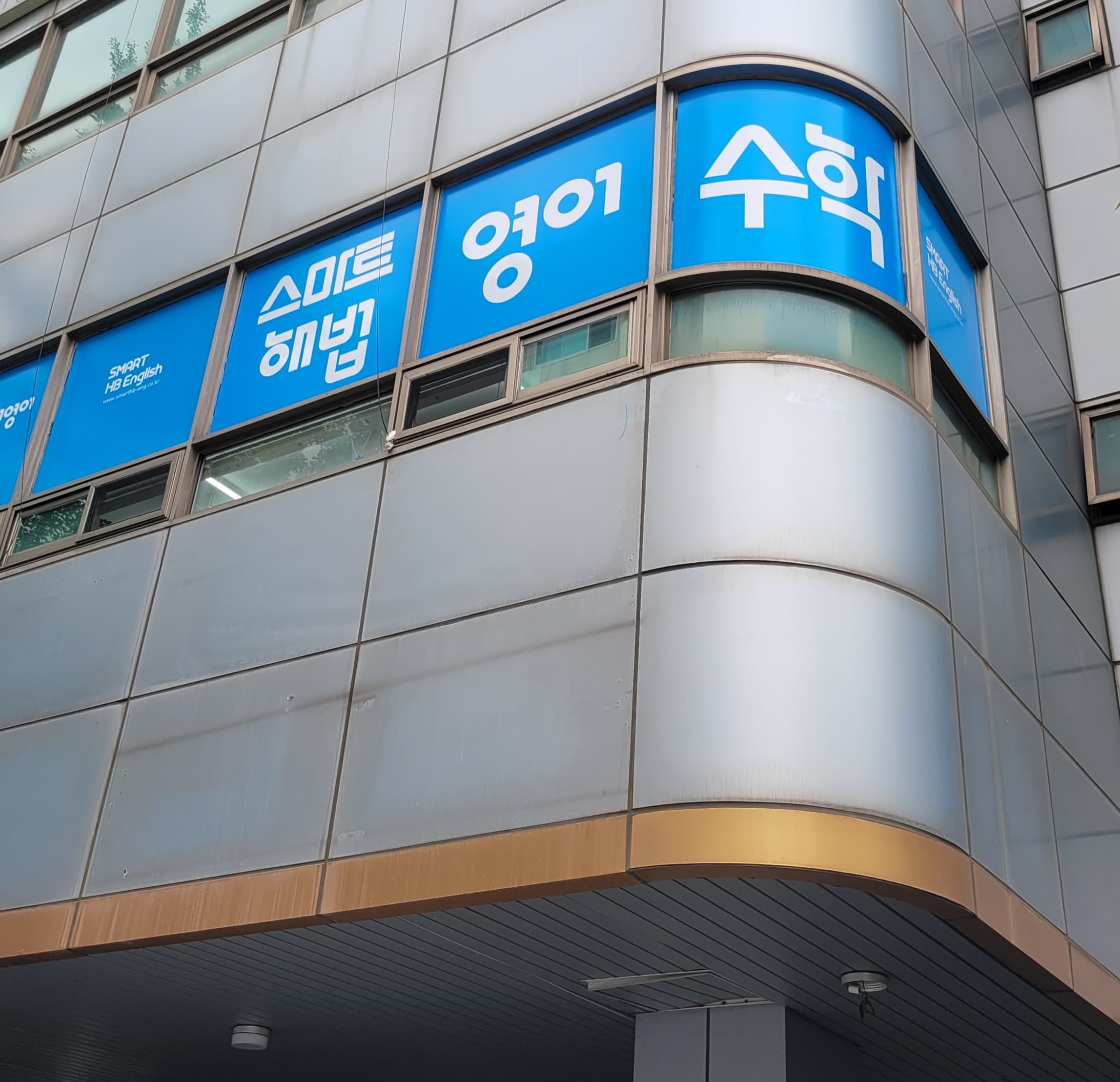 스마트해법 영어수학 후곡점 사진 2