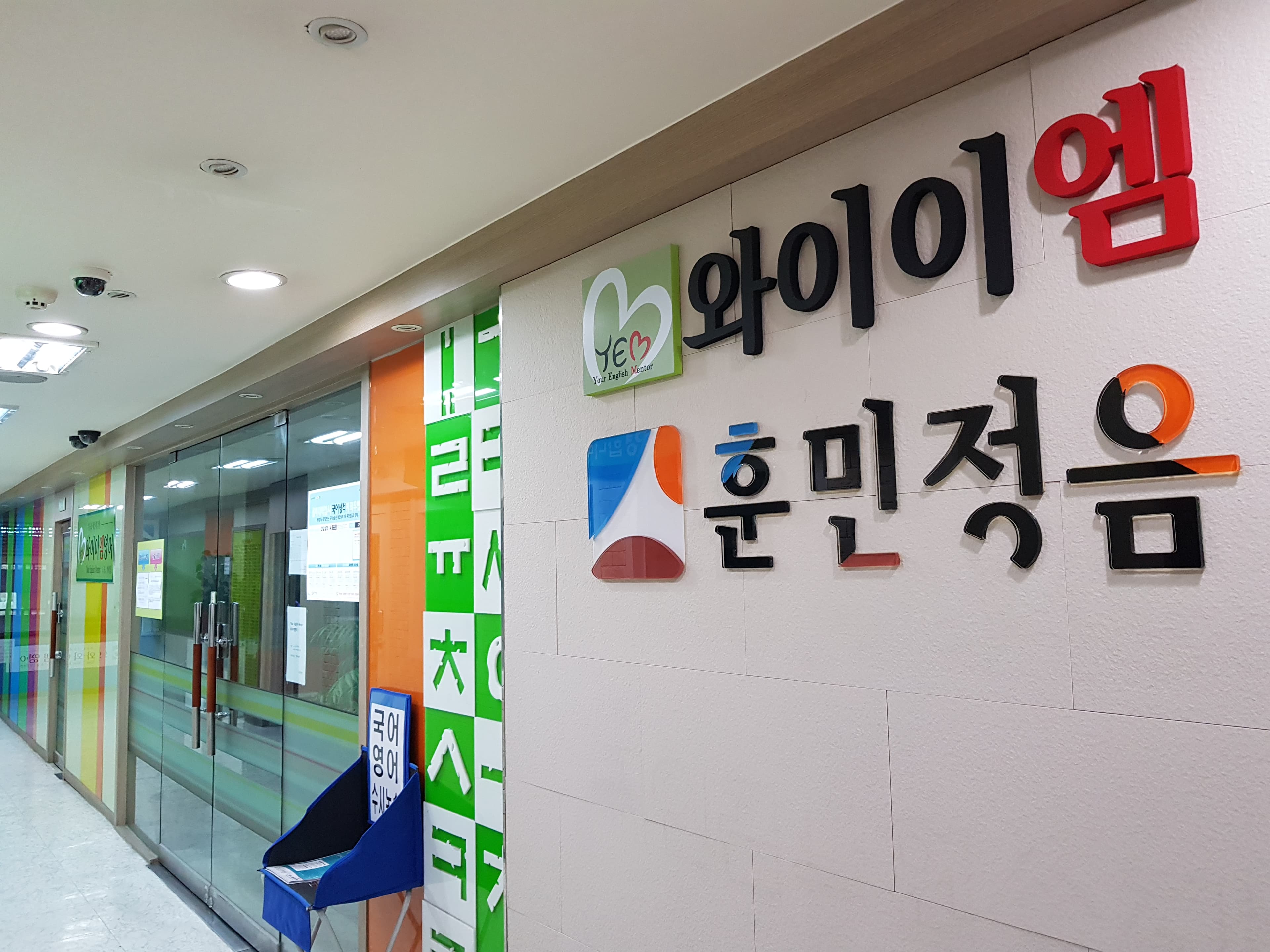 와이이엠 영어학원 사진 3