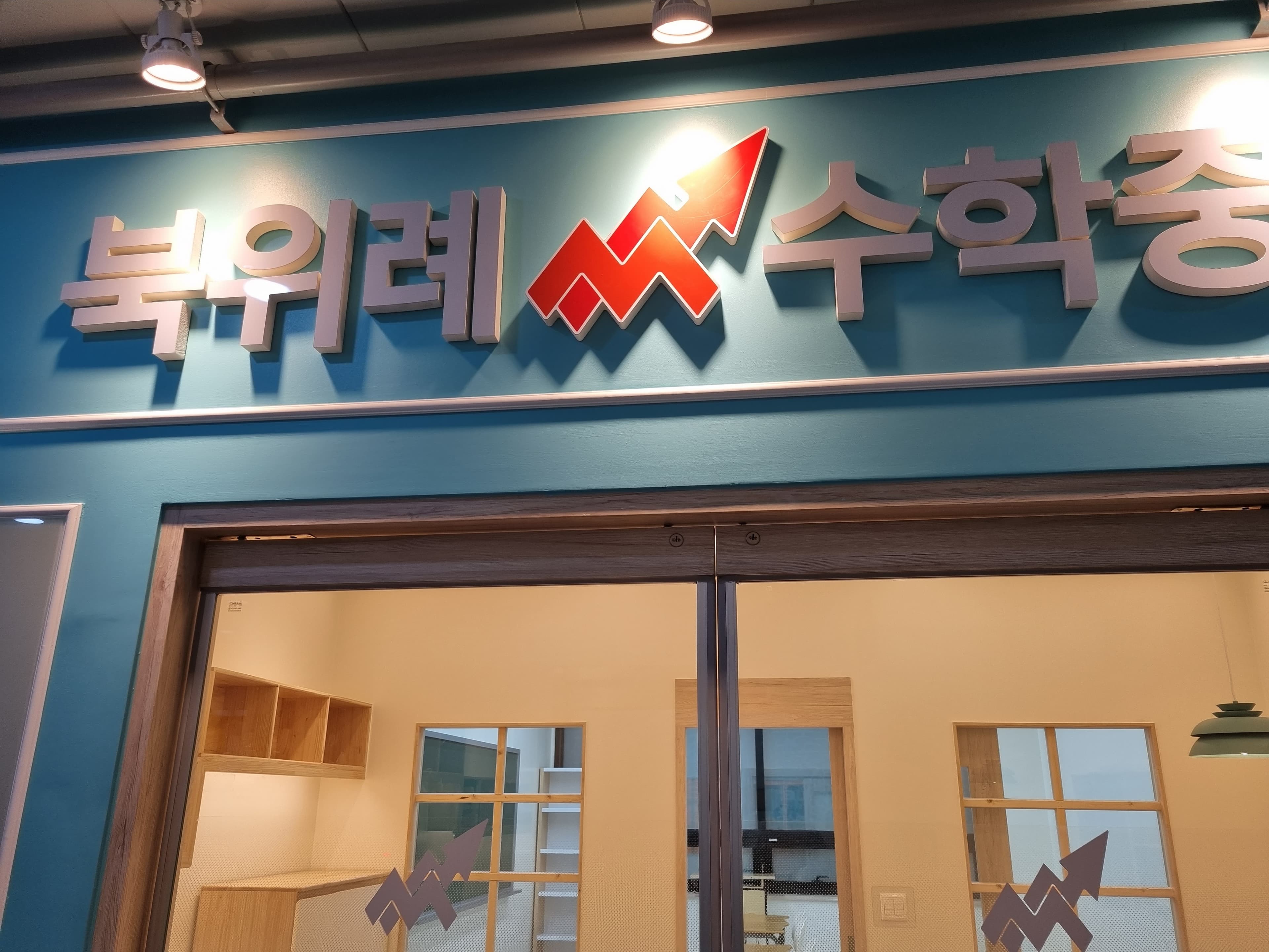 북위례 수학중심학원 사진 7